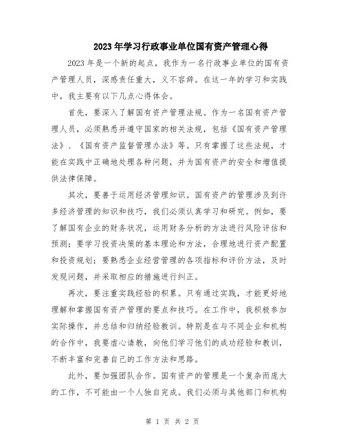 2023年学习行政事业单位国有资产管理心得