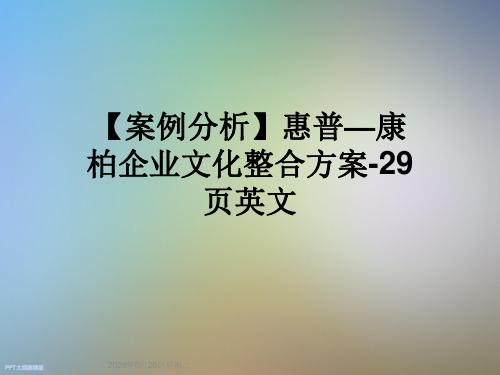 【案例分析】惠普—康柏企业文化整合方案-29页英文