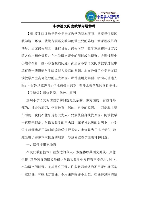 小学语文阅读教学问题种种