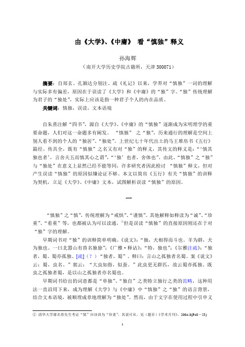 慎独释义[2]