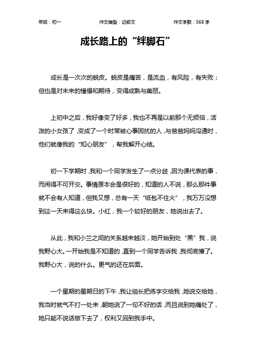 成长路上的“绊脚石”作文【初中初一600字】