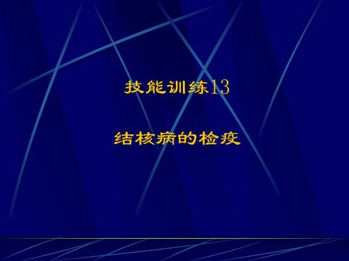 结核病的检疫