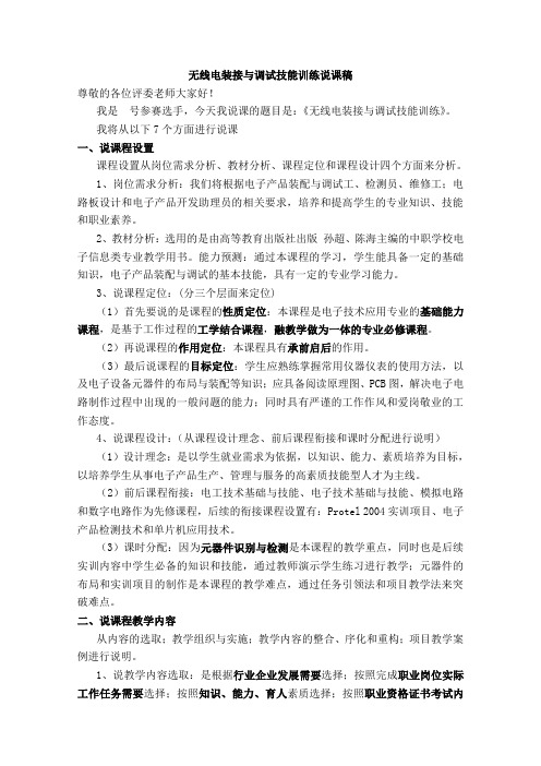 无线电装接与调试技能训练说课稿