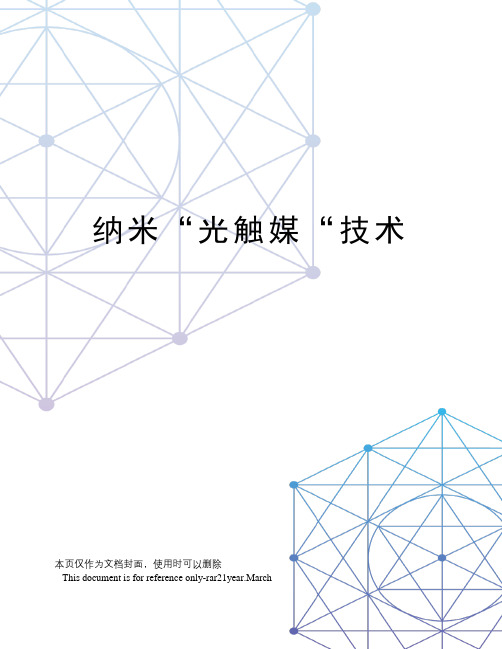 纳米“光触媒“技术