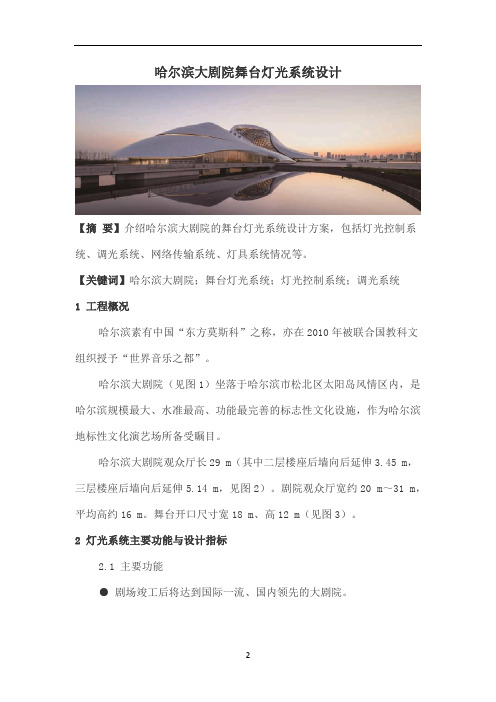 哈尔滨大剧院舞台灯光系统设计