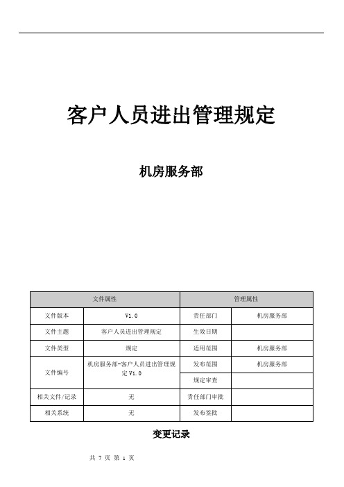 011-数据中心客户人员进出管理规定V1.0