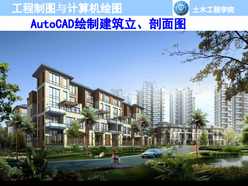 第8章CAD绘制建筑立剖面图