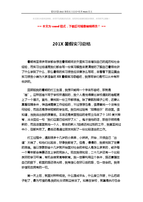 【优质】201X暑假实习总结-优秀word范文 (3页)