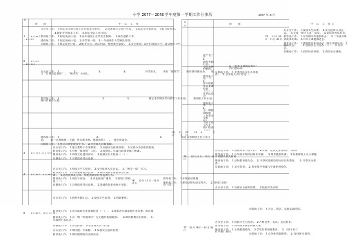 小学2017-2018学年度第一学期工作行事历