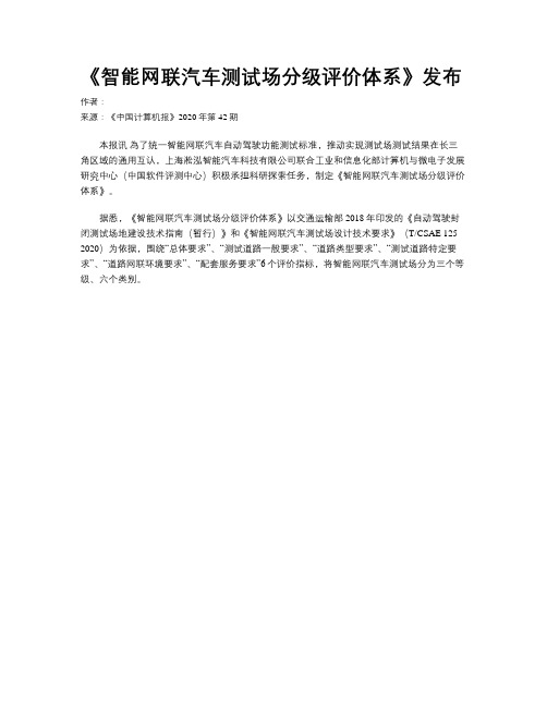 《智能网联汽车测试场分级评价体系》发布