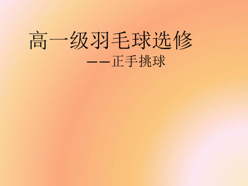 《羽毛球：正手挑球》课件PPT