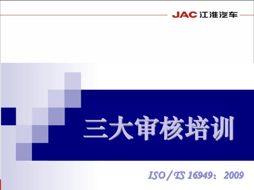 供应商审核员培训教材——三大审核