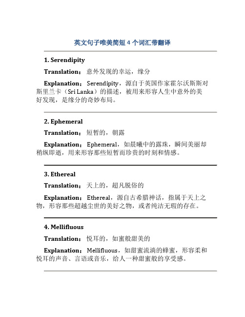 英文句子唯美简短4个词汇带翻译