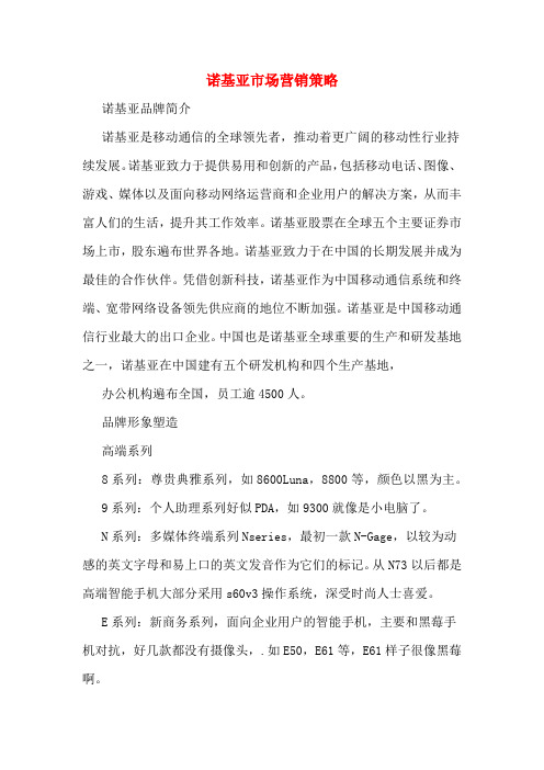 诺基亚市场营销策略