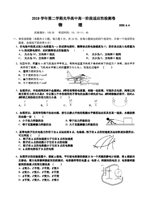 江苏省溧阳市光华高级中学高一下学期阶段适应性检测试卷(word 有答案)