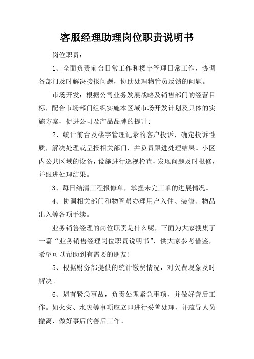 客服经理助理岗位职责说明书