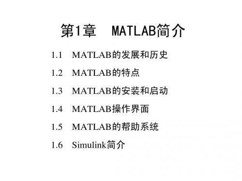第1章Matlab简介