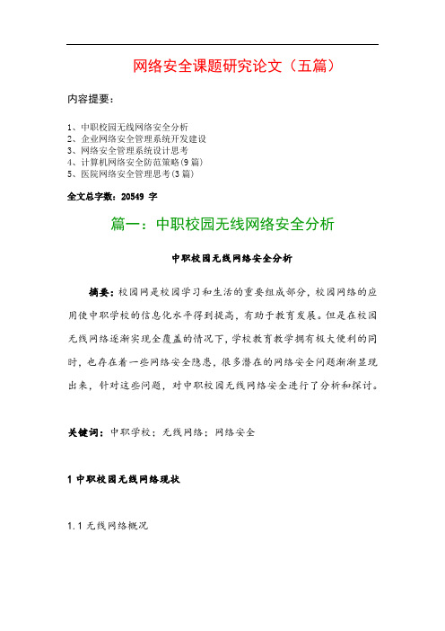 网络安全课题研究论文(五篇)：中职校园无线网络安全分析、企业网络安全管理系统开发建设…