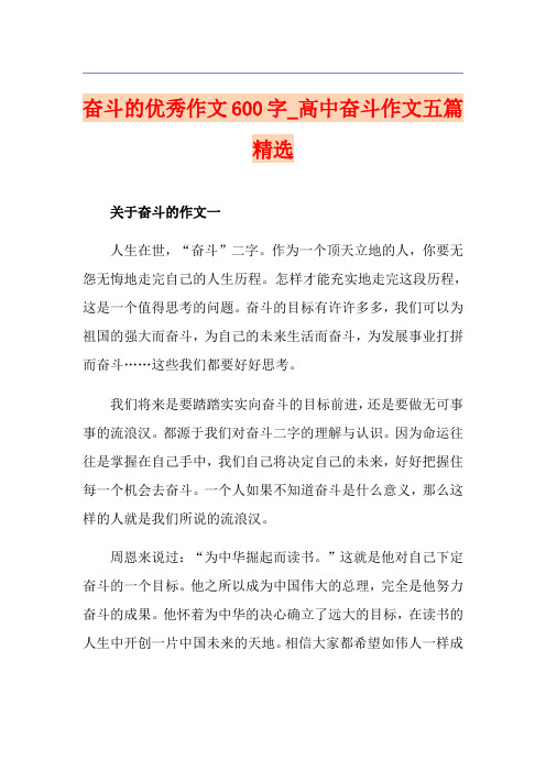 奋斗的优秀作文600字_高中奋斗作文五篇精选
