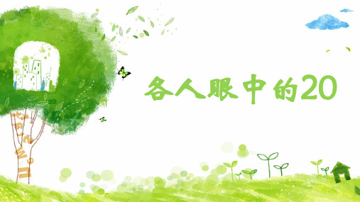 一年级下册数学课件-6.4   各人眼中的20  ▏沪教版 