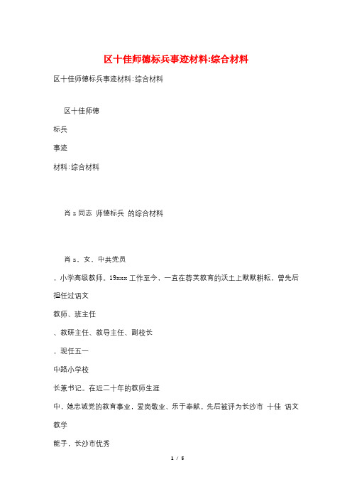 区十佳师德标兵事迹材料-综合材料