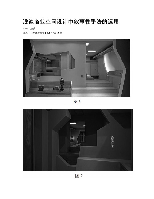 浅谈商业空间设计中叙事性手法的运用