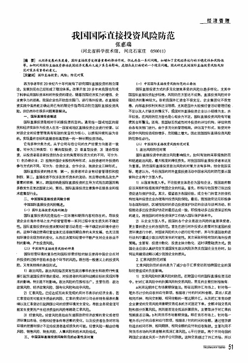 我国国际直接投资风险防范