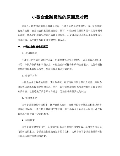 小微企业融资难的原因及对策