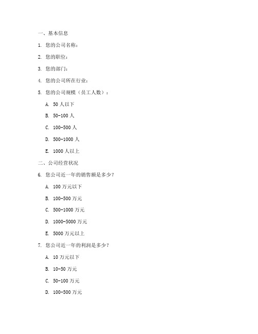 商务统计调查问卷模板