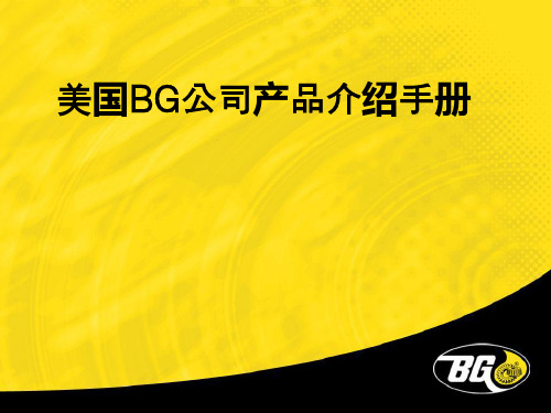 BG产品介绍
