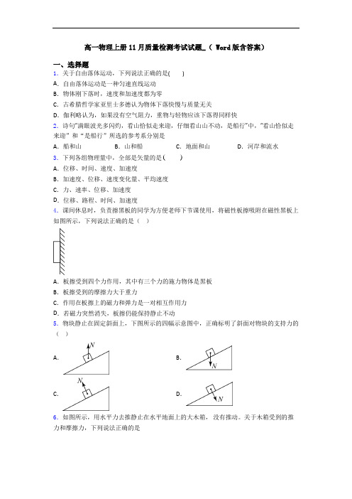 高一物理上册11月质量检测考试试题_( Word版含答案)