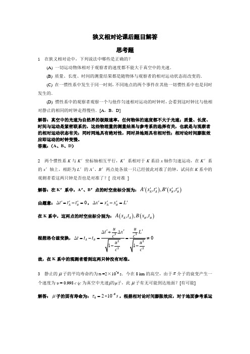 狭义相对论课后题目解答