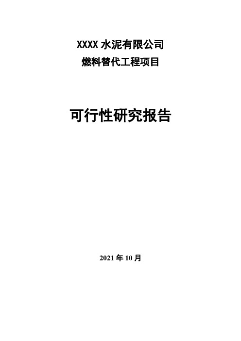 某水泥有限公司燃料替代可研报告