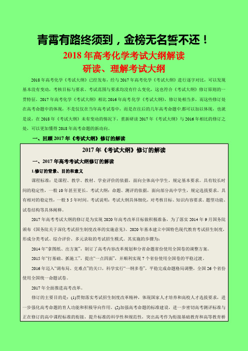 专题01 研读、理解考试大纲-2018年高考化学考试大纲解读-学术小金刚系列
