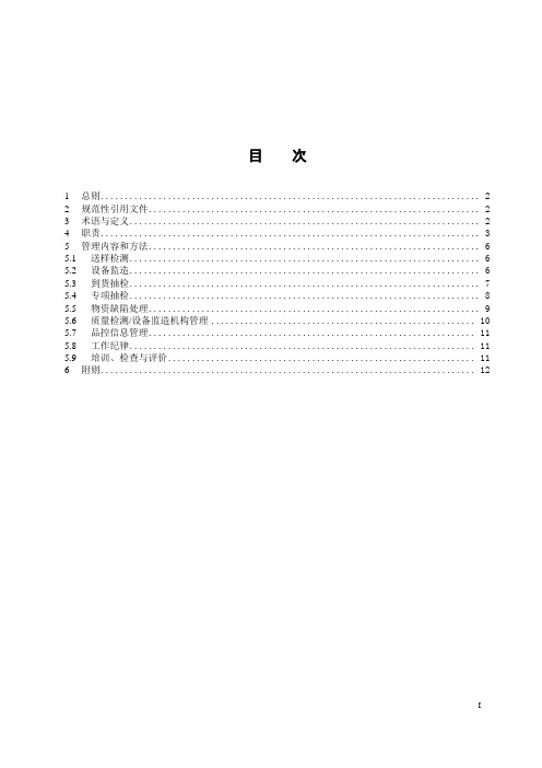 中国南方电网有限责任公司物资品质控制管理办法