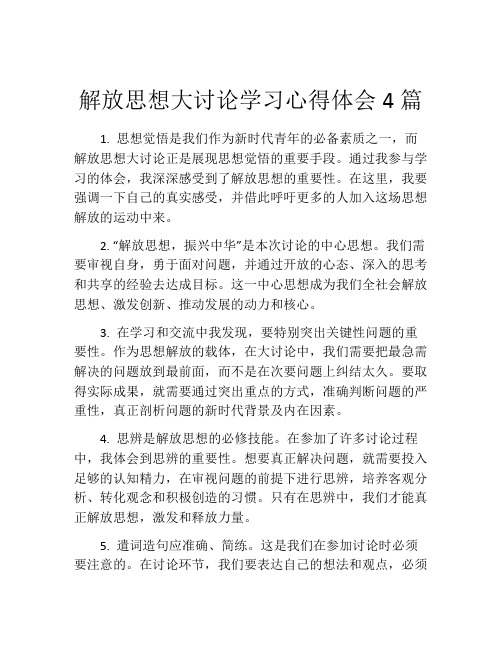 解放思想大讨论学习心得体会4篇