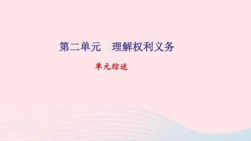 八年级道德与法治下册 第二单元 理解权利义务单元综述
