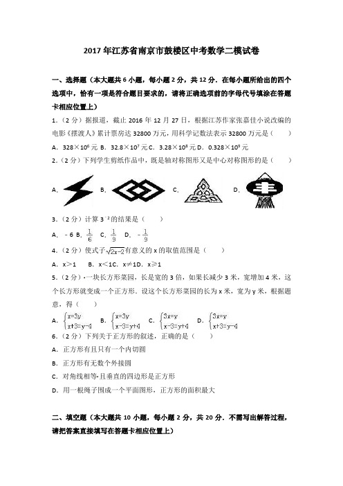 2018年南京市鼓楼区中考数学二模试卷(2)含答案解析