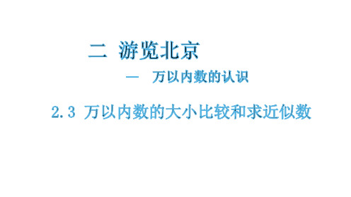 二年级下册数学课件万以内数的大小比较和求近似数青岛版(共13张PPT)