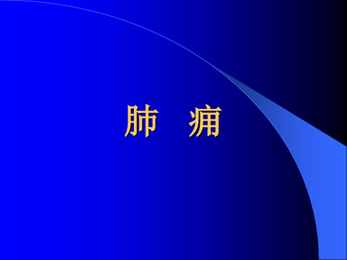 肺痈