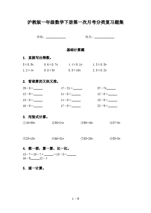 沪教版一年级数学下册第一次月考分类复习题集
