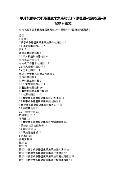 单片机数字式多路温度采集系统设计(原理图+电路板图+源程序)论文