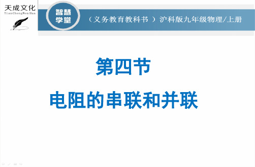 15.4 电阻的串联和并联
