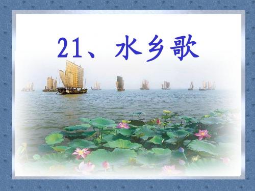 苏教版二年级上册《水乡歌》PPT课件