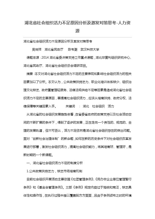 湖北省社会组织活力不足原因分析及激发对策思考