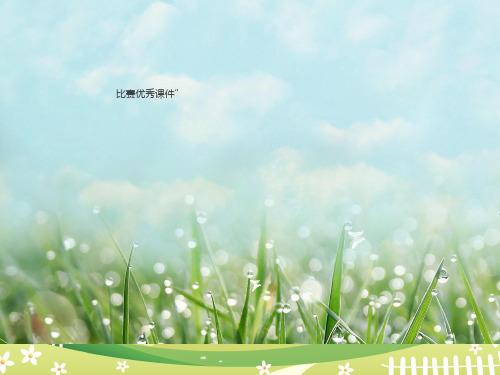 部编六年级数学《圆的认识》孙莹PPT课件 一等奖新名师优质课获奖比赛公开北京