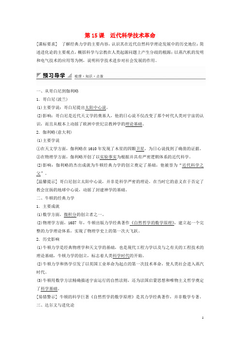 2015-2016学年高中历史 第三单元 第15课 近代科学技术革命学案 岳麓版必修3