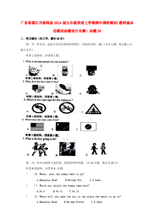 广东省湛江市徐闻县2014届九年级上学期英语期中调研测试(教师基本功测试命题设计比赛)试题20(word版含答案)