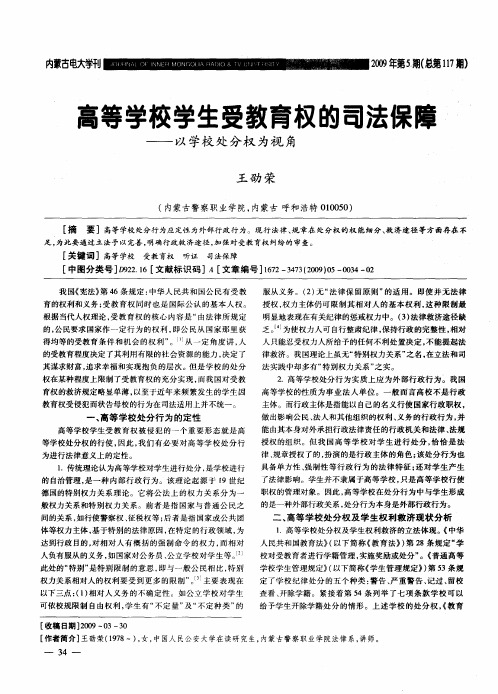 高等学校学生受教育权的司法保障——以学校处分权为视角