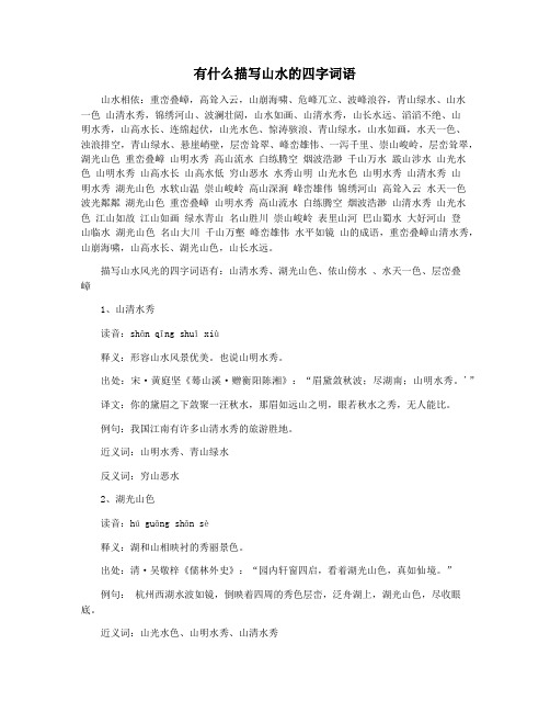 有什么描写山水的四字词语